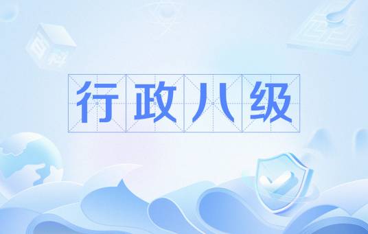 行政八级