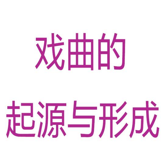 戏曲的起源与形成