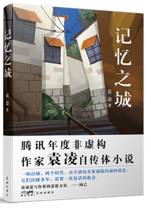 记忆之城（袁凌创作的网络小说）