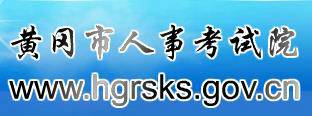 黄冈市人事考试院