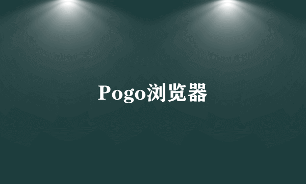 Pogo浏览器