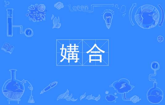 媾合