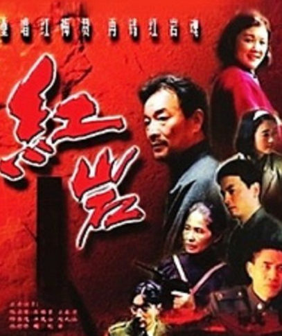 红岩（1999年何群执导的历史剧）