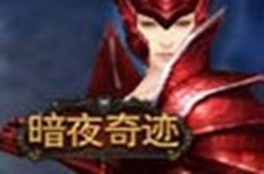 暗夜奇迹