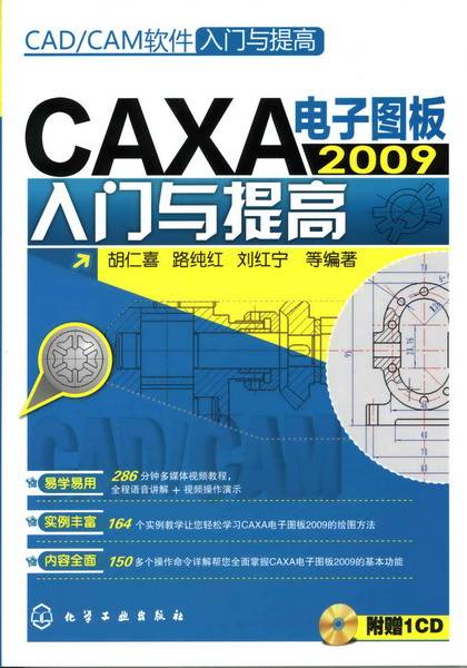 CAXA 电子图板 2009 入门与提高