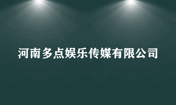 河南多点娱乐传媒有限公司