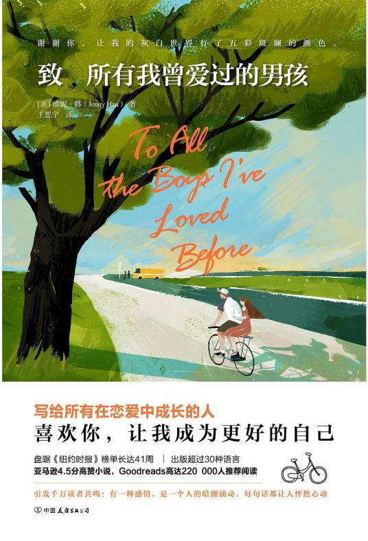 致所有我曾爱过的男孩（2018年中国友谊出版公司出版的图书）