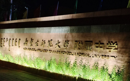 内蒙古师范大学附属中学国际部