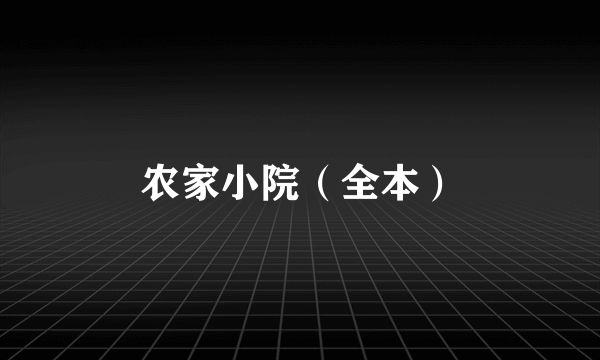 农家小院（全本）