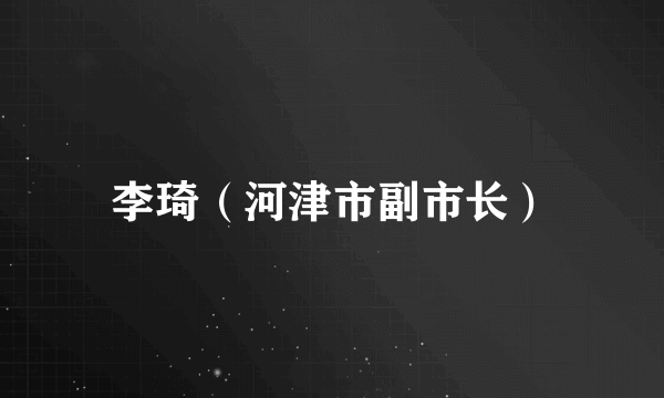 李琦（河津市副市长）