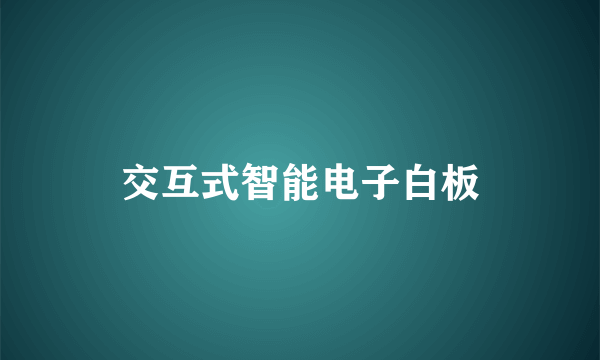 交互式智能电子白板
