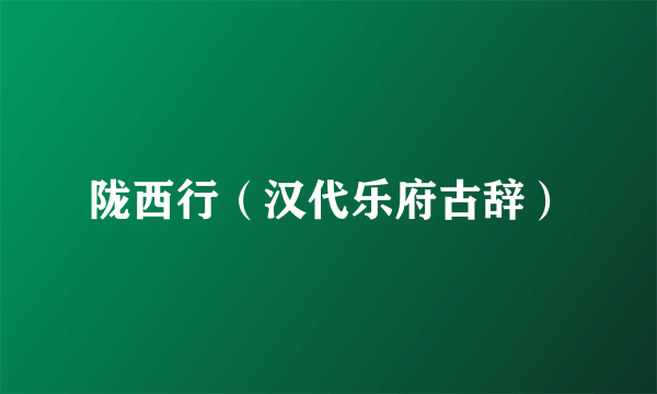 陇西行（汉代乐府古辞）