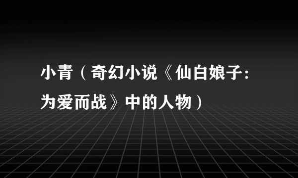 小青（奇幻小说《仙白娘子：为爱而战》中的人物）
