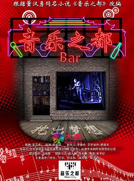 音乐之都（彭子韬导演的话剧）