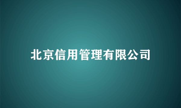 北京信用管理有限公司