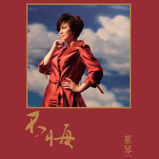 不悔（蔡琴2008年音乐专辑）