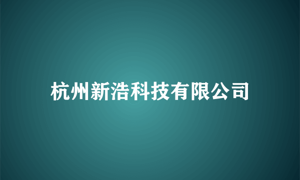 杭州新浩科技有限公司