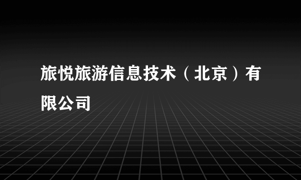 旅悦旅游信息技术（北京）有限公司