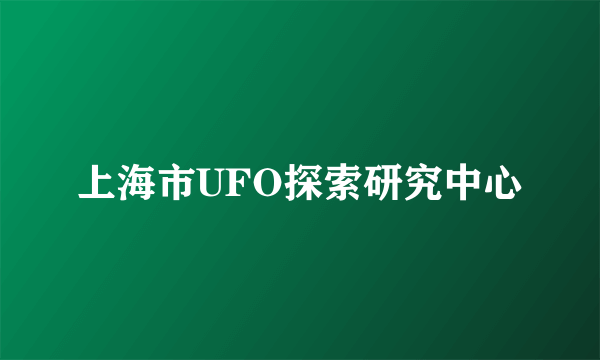 上海市UFO探索研究中心