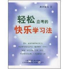 轻松应考的快乐学习法
