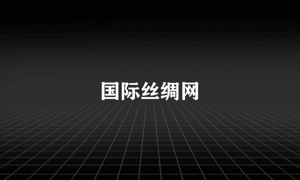 国际丝绸网