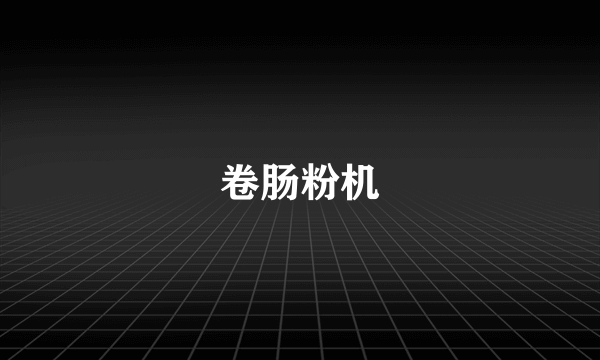 卷肠粉机