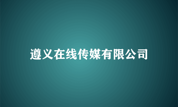 遵义在线传媒有限公司