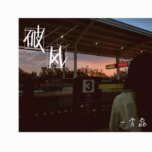 破风（2021年霄磊演唱歌曲）