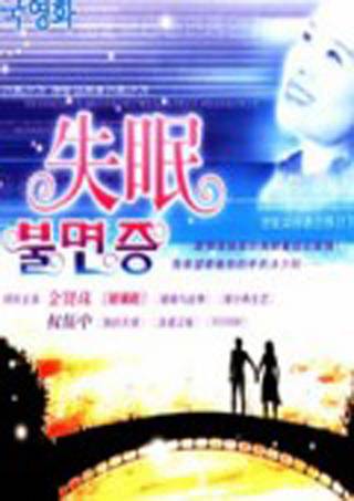 失眠（韩国2003年金钟赫执导电影）