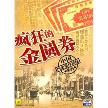 疯狂的金圆券