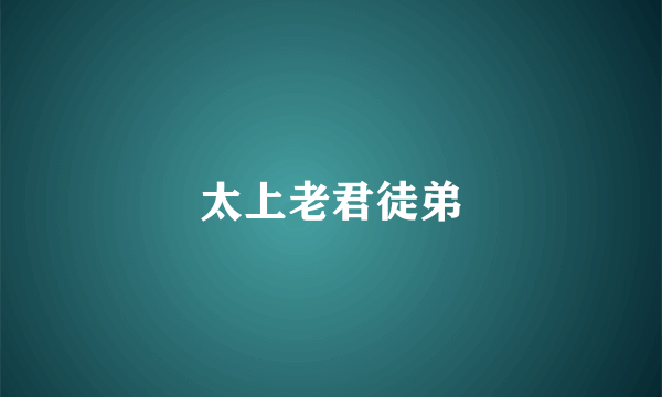 太上老君徒弟