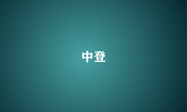 中登