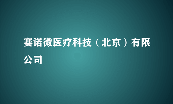 赛诺微医疗科技（北京）有限公司