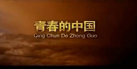 青春的中国