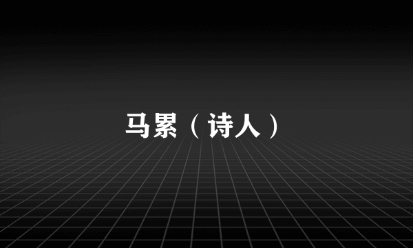 马累（诗人）
