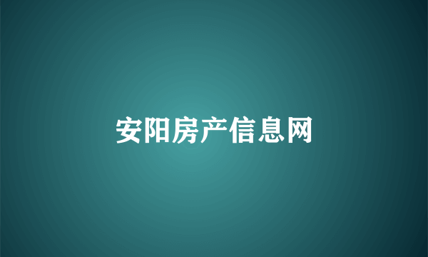 安阳房产信息网