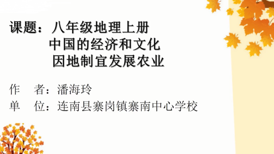 因地制宜发展农业