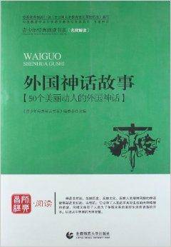 外国神话故事：50个美丽动人的外国神话