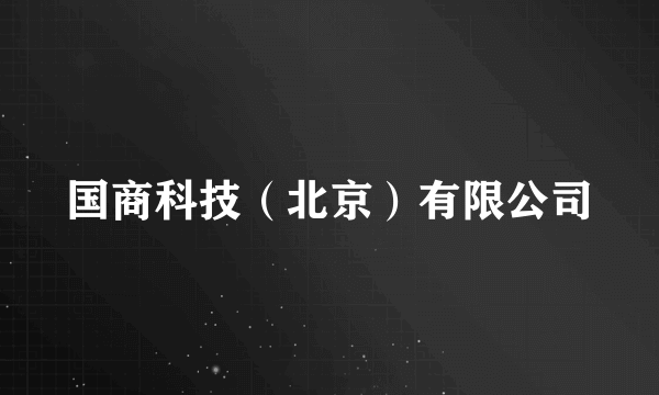 国商科技（北京）有限公司