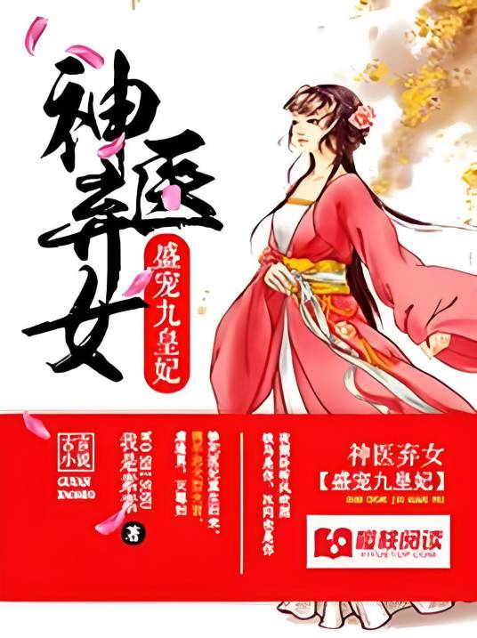 神医弃女：盛宠九皇妃