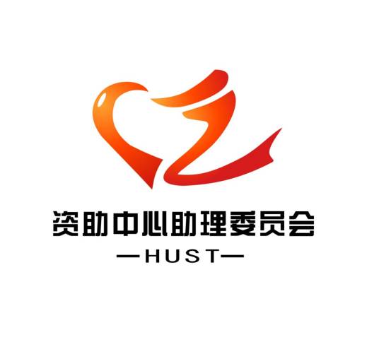 华中科技大学资助中心助理委员会