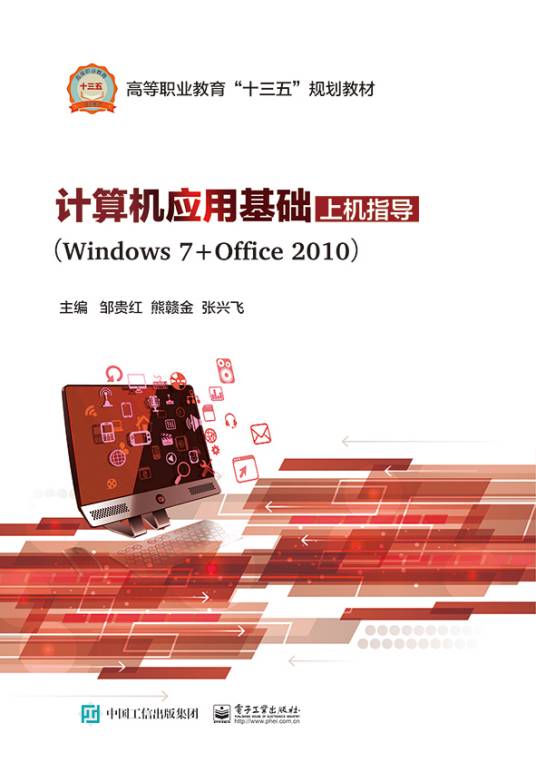 计算机应用基础上机指导(Windows 7+Office 2010)
