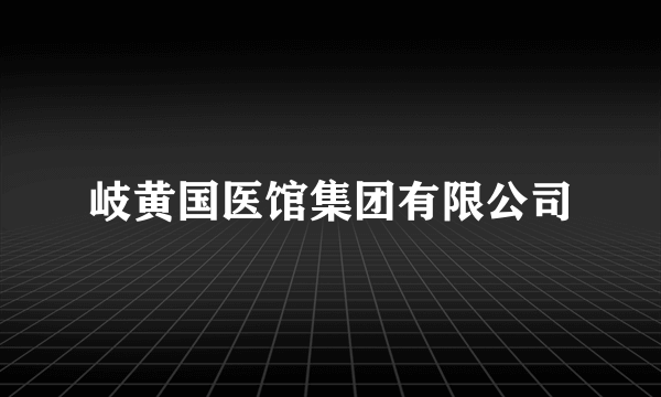岐黄国医馆集团有限公司