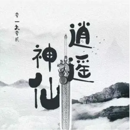逍遥神仙（零一九零贰演唱歌曲）