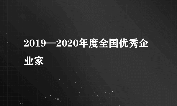 2019—2020年度全国优秀企业家