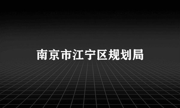 南京市江宁区规划局