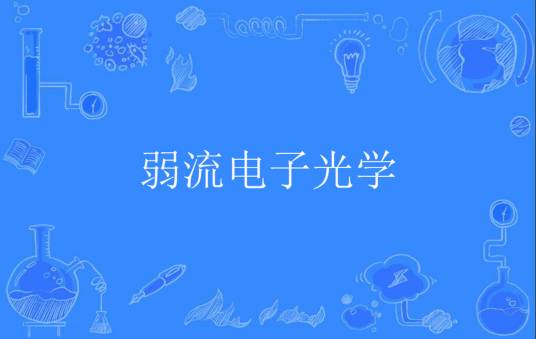 弱流电子光学