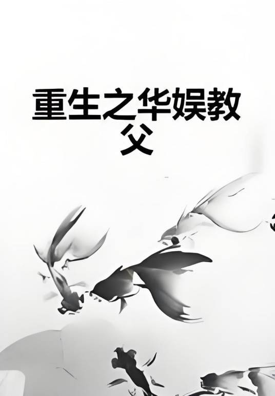重生之华娱教父