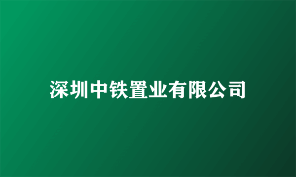 深圳中铁置业有限公司