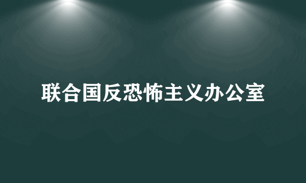联合国反恐怖主义办公室